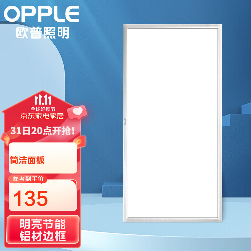 欧普照明（OPPLE）厨卫灯集成吊顶天花板铝扣面板厨房卫生间嵌入式高亮LED平板灯铂昕银色LDP0102410B-24w使用感如何?
