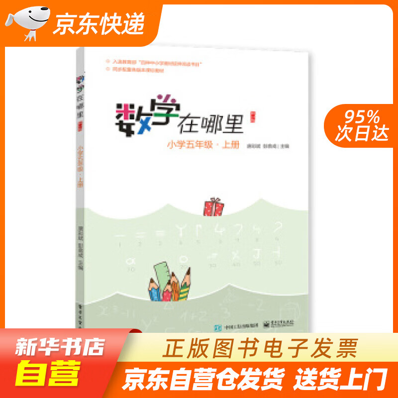 【新华书店正版】数学在哪里（修订版）小学五年级上册 唐彩斌 著 电子工业出版社 978712 正版图书籍怎么看?