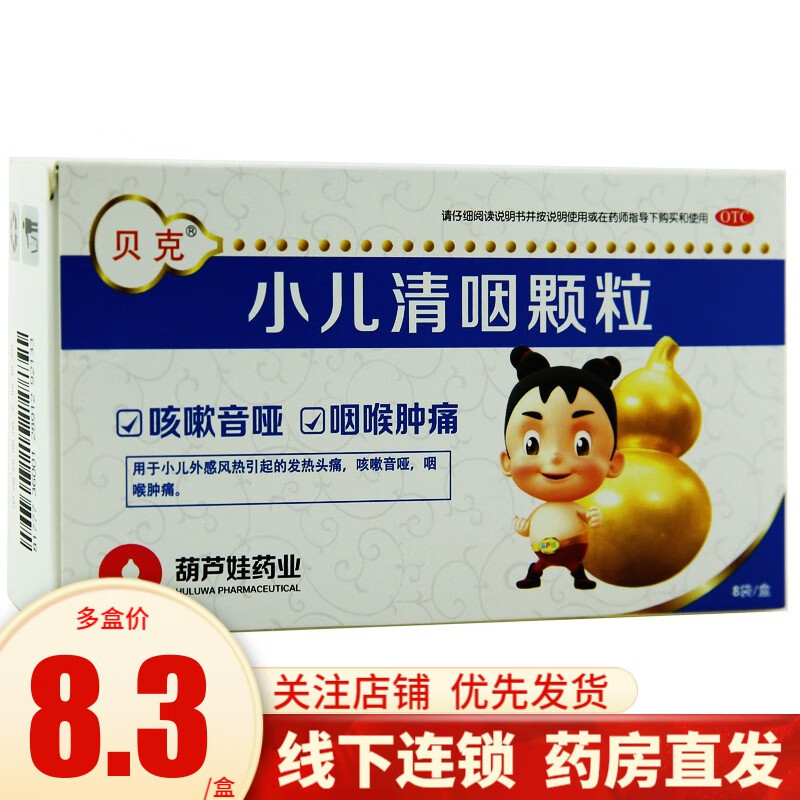 贝克 小儿清咽颗粒 6g*8袋 1盒