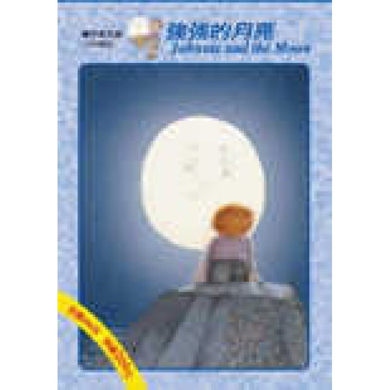 预订台版 强强的月亮(中英双语)附中英双语故事CD童话故事睡前读物少儿趣味人气插