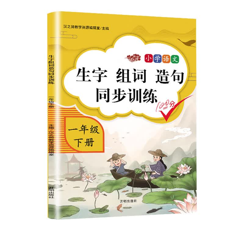 小学语文一年级下册生字组词造句同步训练人教部编版看拼音写词语生字注音写字本