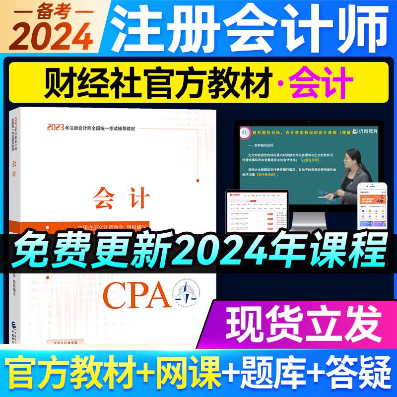 官方新版现货 注册会计师2023教材cpa注会官方教材网课会计审计税法战略财务课件优路教育网络课程 2023注会会计教材1本（赠课程）