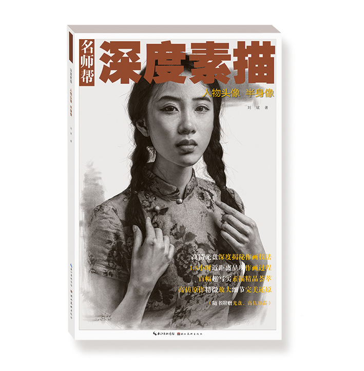 深度素描(附光盘人物头像半身像)/名师帮
