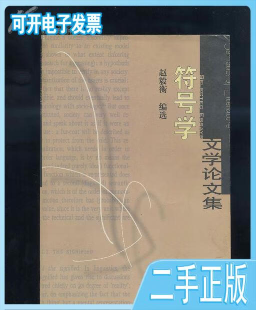 符号学文学论 /赵毅衡 百花文艺出版社