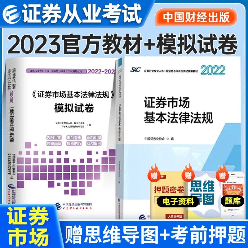 证券从业资格考试教材2022-2023年 证券市场基本法律法规教材+模拟试卷2本套