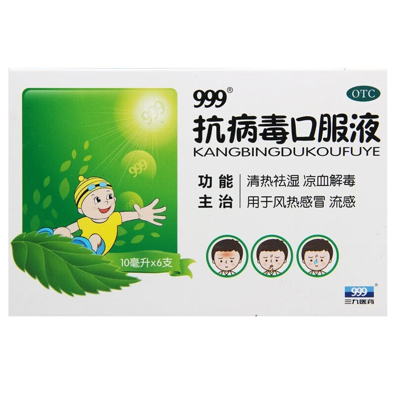 999 三九抗病毒口服液10ml*6支 小儿儿童家用抗病毒流感 清热祛湿