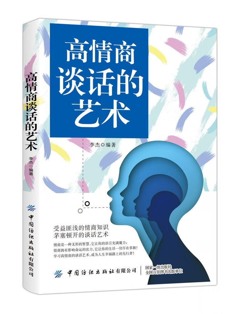 高情商谈话的艺术