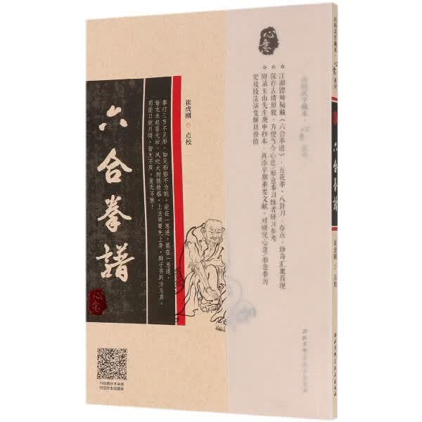 六合拳谱/心意系列/民间武学藏本