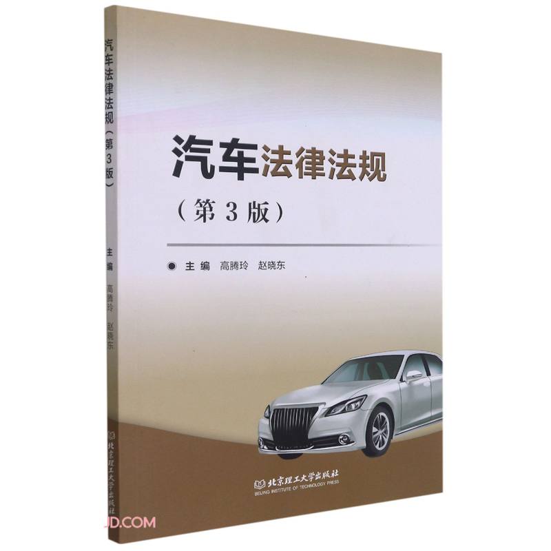 【首页关注店铺先领劵再下单】汽车法律法规 北京理工大学