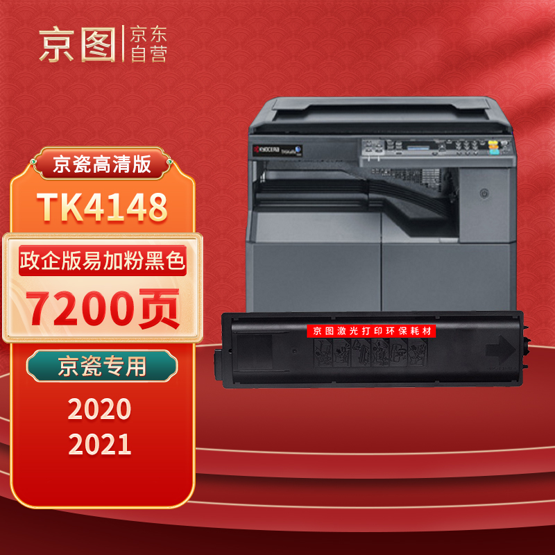 京图适用京瓷TK-4148粉盒TASKalfa2020 2021激光打印复印机墨粉京瓷2020 2021墨盒 TK-4148高清黑色墨粉盒1支
