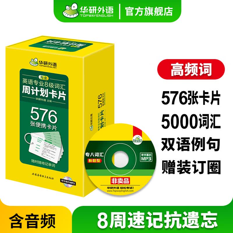 华研外语备考2024专八词汇 淘金英语专业八级词汇周计划 576张便携单词卡片 英语8级词汇专项训练2023