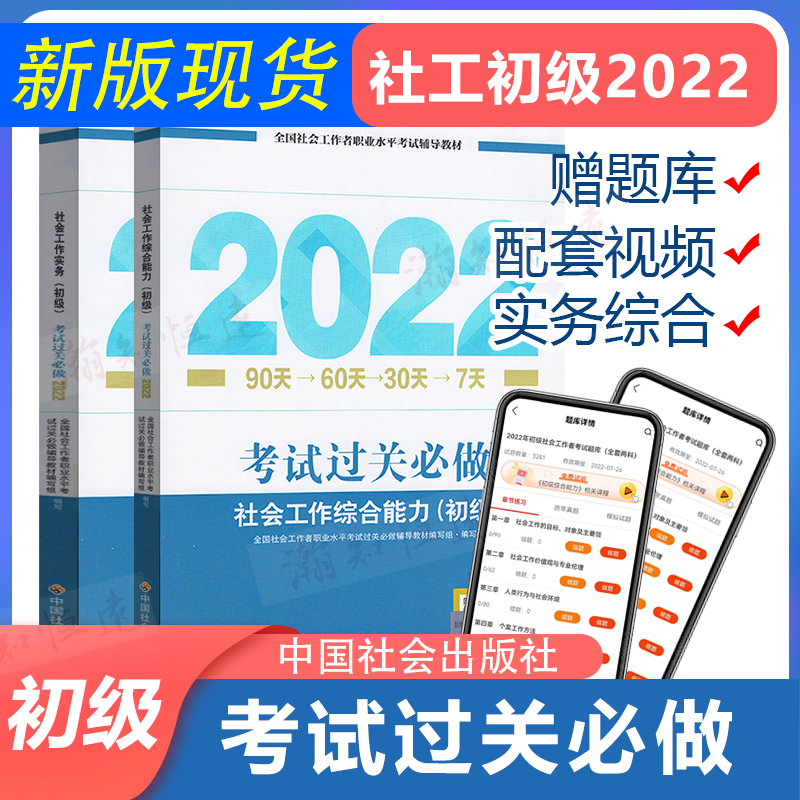 新版 中国社会出版社社工初级2022教材初级社工考试书社会工作者实务综合能力初级助理社会工作师视频社工证初级真题 过关必做工作实务+综合能力