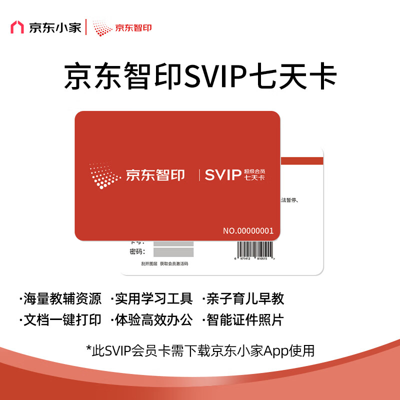 京东智印 京东小家-智印小程序7天SVIP【不支持退换】卡号卡密通过订单详情领取 下载京东小家App激活体验高性价比高么？