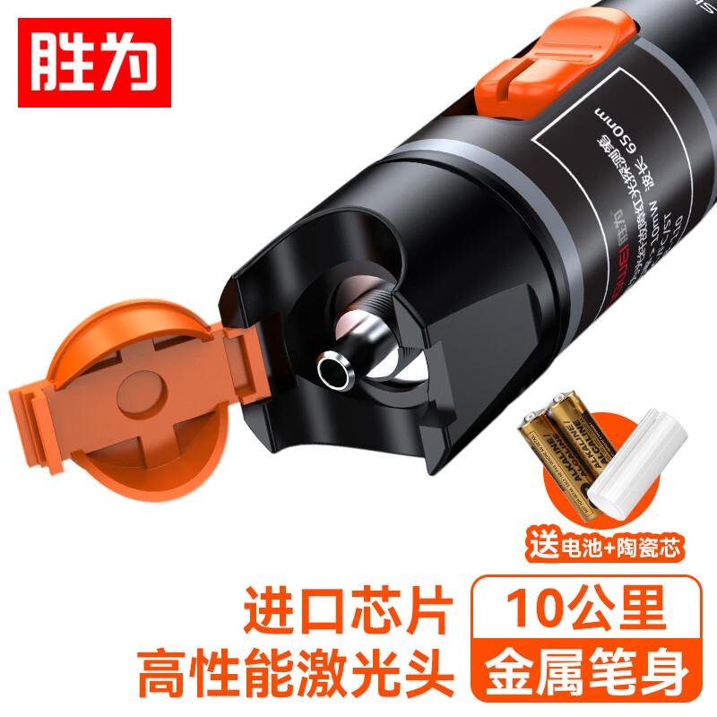 胜为（shengwei）红光光纤测试笔 10mW红光源测试仪 10公里KM通光笔/打光笔 SC/FC/ST接头冷接子通用FB-110使用感如何?