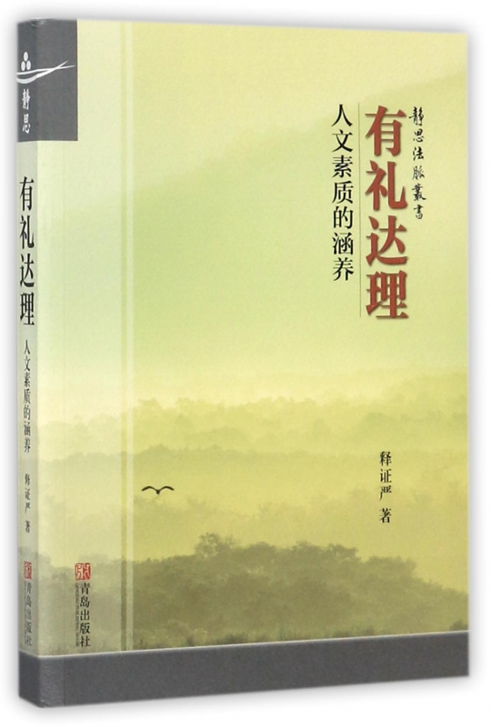 有礼达理(人文素质的涵养)/静思法脉丛书