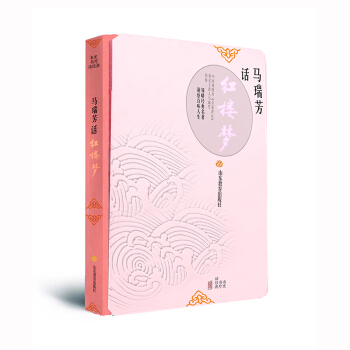 马瑞芳话红楼梦马瑞芳著山东教育出版社【新人有礼】