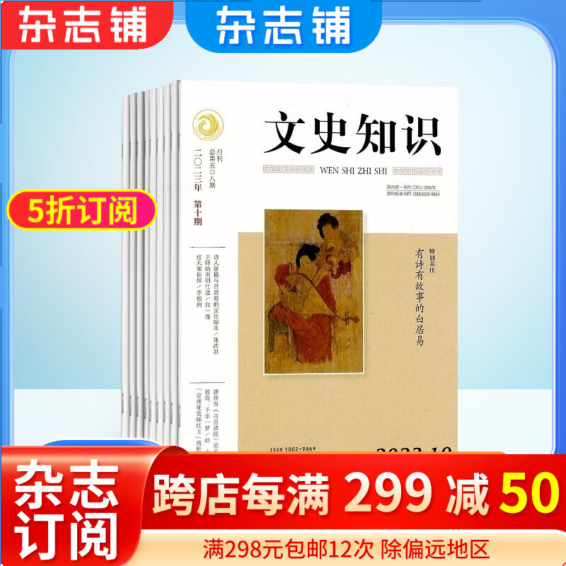 文史知识杂志预订 2024年1月起订阅 1年共12期 杂志铺杂志订阅 哲学历史期刊 历史文学 国家历史知识期刊 课外阅读哲学书籍史记春秋人物传记名臣名将名家属于什么档次？