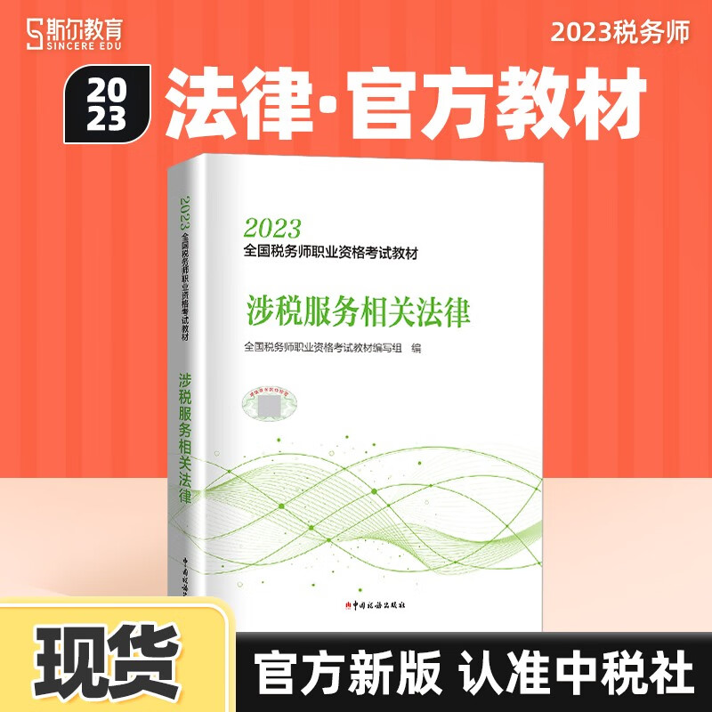 现货可选科目】23年斯尔教育税务师官方教材税务师考试教辅资料 涉税服务相关法律 23考季税务师官方教材