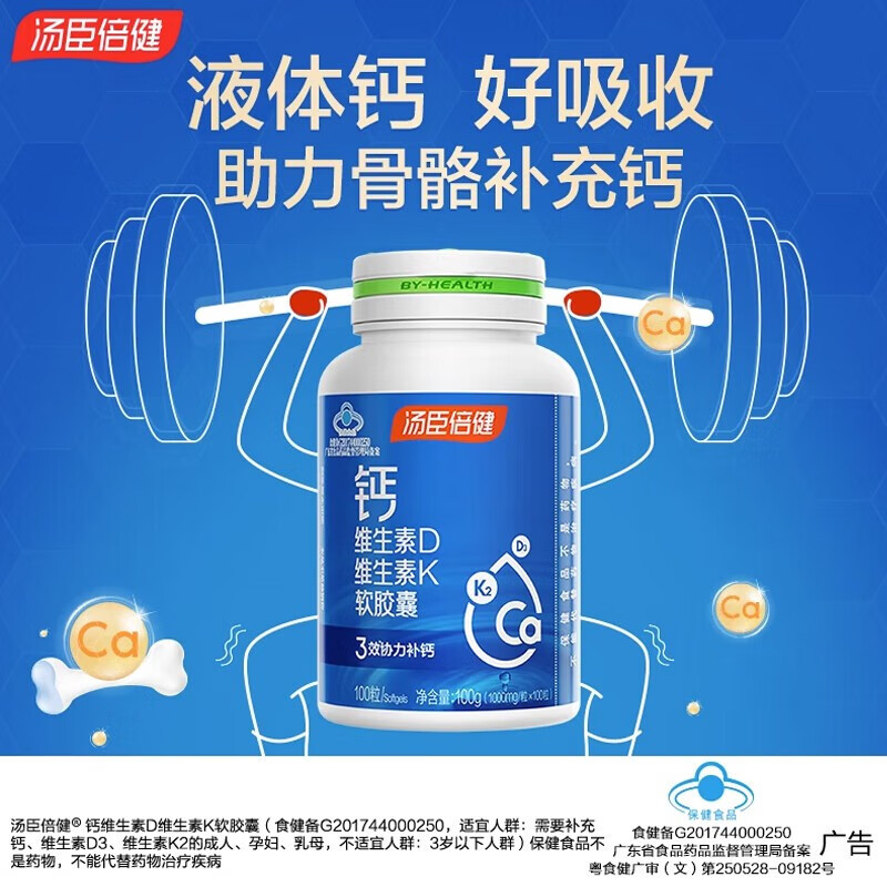 汤臣倍健（BYHEALTH）【药房直售】汤臣倍健液体钙维生素D维生素K软胶囊补钙片中老年补 1瓶 100g 100粒