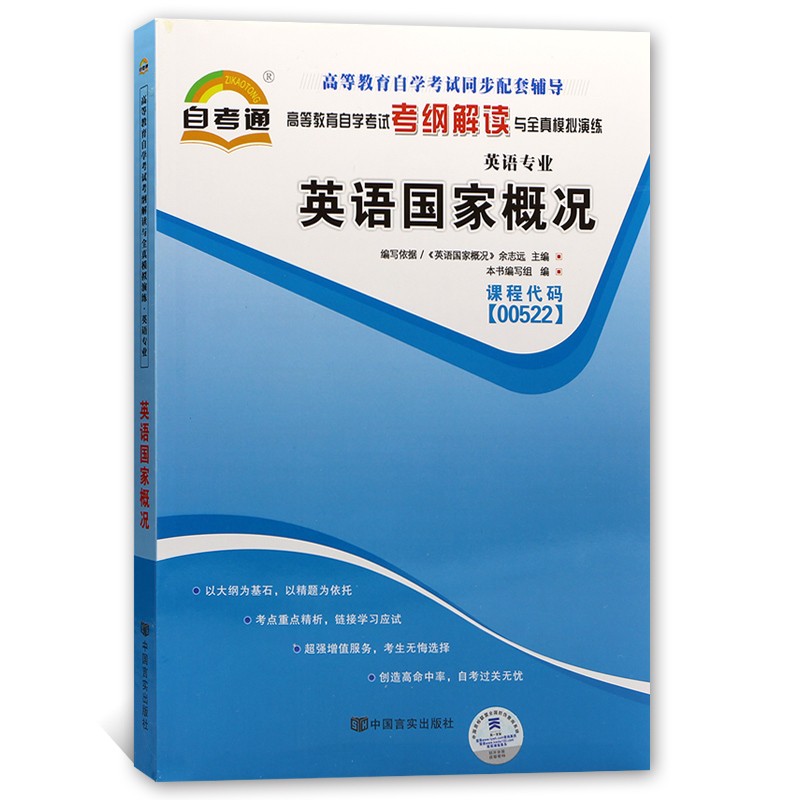 自考辅导00522 0522英语国家概况 自学考试考纲解读 配外语教学与研究出版社自考教材
