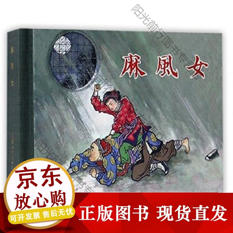 s限量 麻风女(50k精装连环画)老版怀旧小人书连环画上海人民美术出版