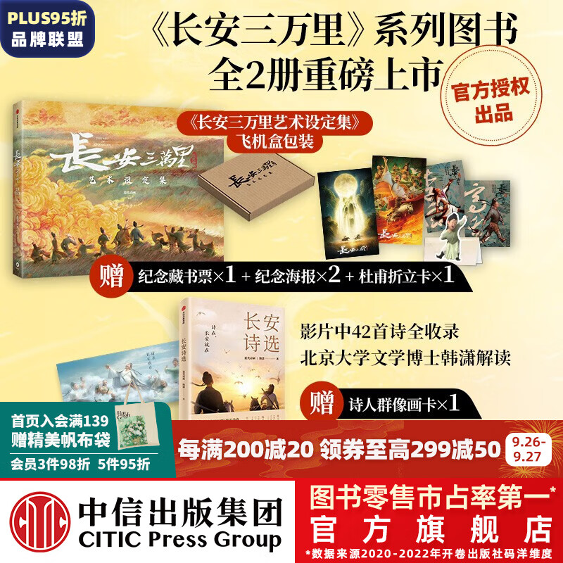 包邮 长安三万里艺术设定集 长安诗选（套装2册）追光动画 编著 长安三万里书 中信出版社图书怎么样,好用不?