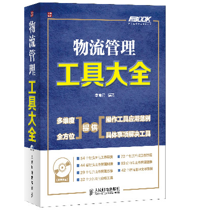 物流管理工具大全【正版图书】
