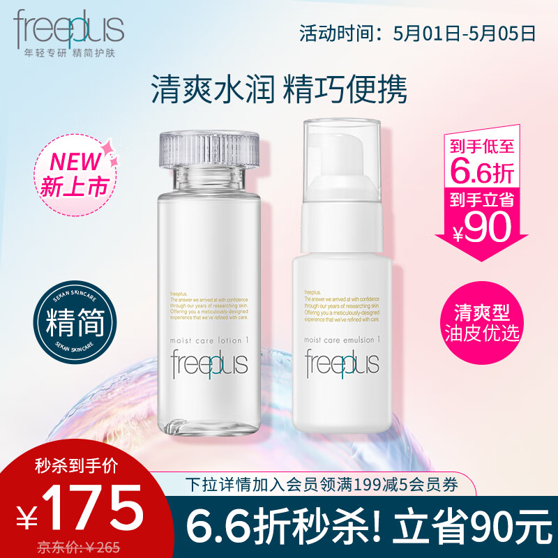 芙丽芳丝（Freeplus）水乳护肤化妆品清爽型freeplus水80ml+乳液50ml