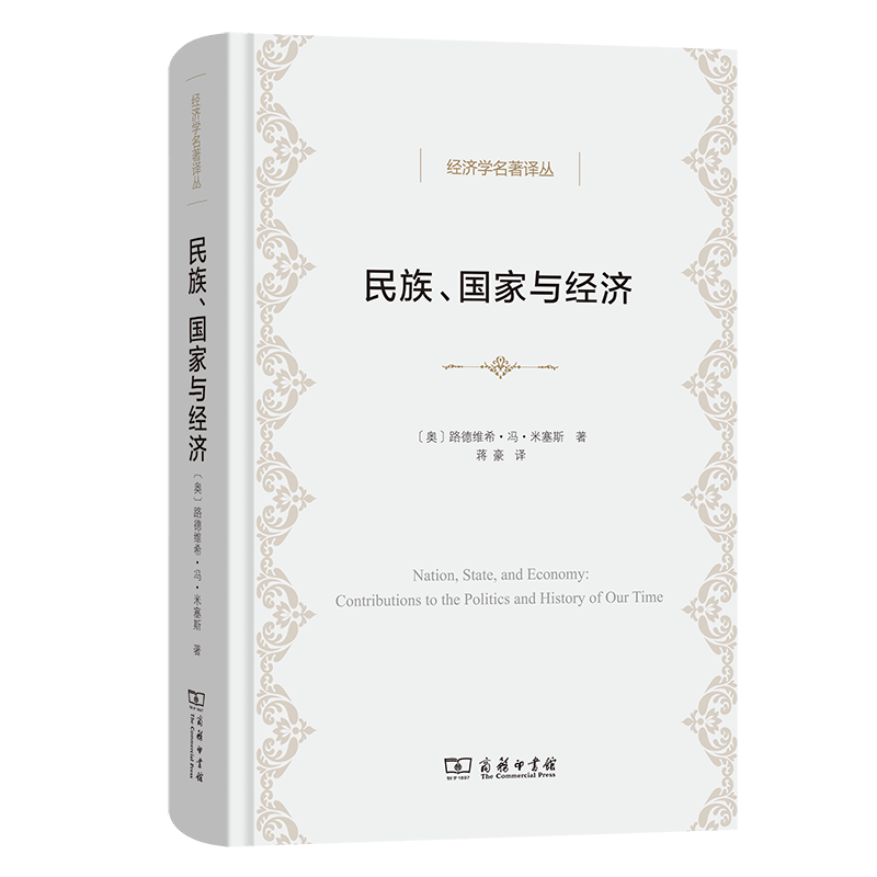 民族、国家与经济（经济学名著译丛） [奥]路德维希·冯·米塞斯 著 蒋豪 译 商务印书馆