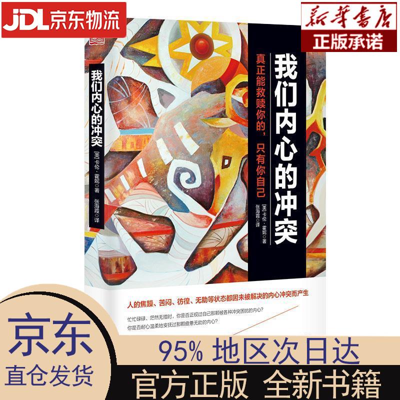 【新华正版】 我们内心的冲突 [美]卡伦·霍尼 东方出版社 (美)卡伦·霍尼著,张海霞 译 东方出版