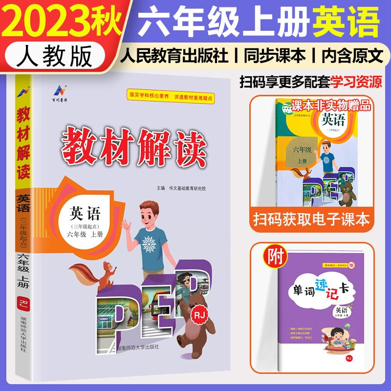 2023新版 教材解读六年级上册英语人教版PEP 小学6年级上课本同步讲解全练练习资料用书小学生辅导