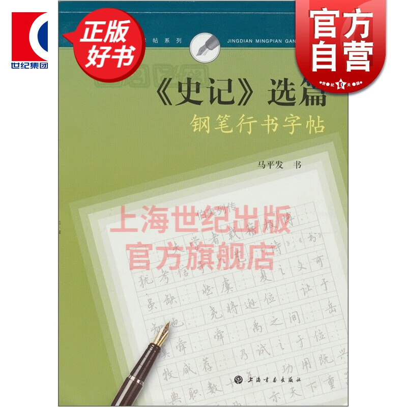 《史记》选篇钢笔行书字帖  马平发  上