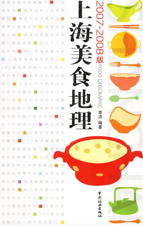 上海美食地理 李洁 编著【正版书】