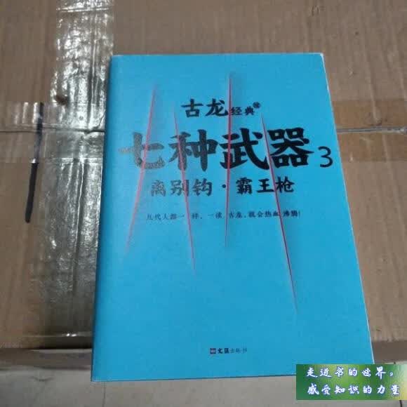 二手书九新 七种武器 . 3 : 离别钩·霸王 古龙 著 文汇出版社 标准