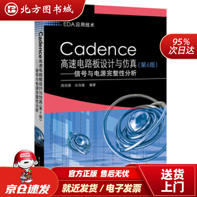 【正版现货】Cadence高速电路板设计与仿真（第6版）――信号与电源完整性分析周润景著电子工业出版社 北方图书城