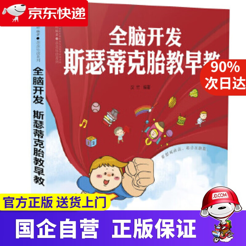 【正版新书】全脑开发 斯瑟蒂克胎教早教 江苏凤凰科学技术出版社 9787571303105