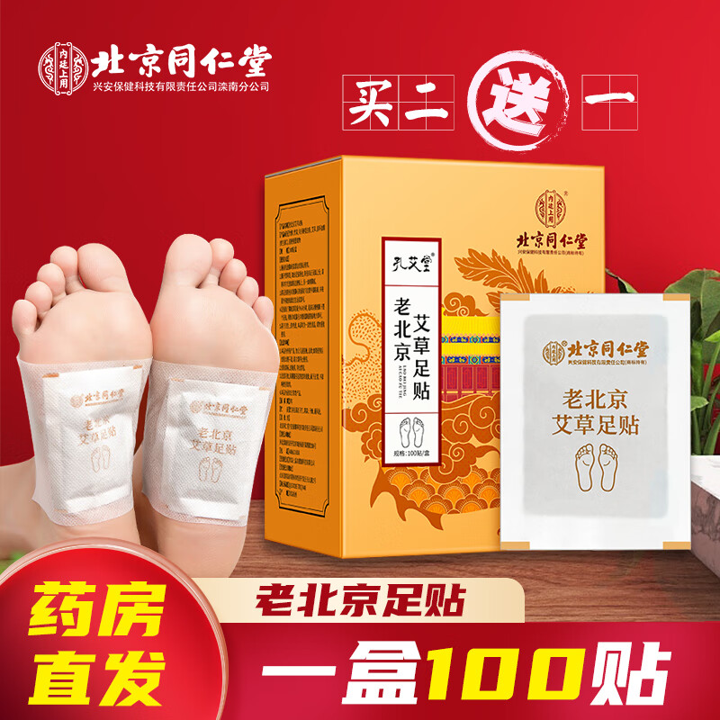 北京同仁堂 艾草足貼老北京艾葉艾灸此品不能祛濕排毒去除濕氣排體內(nèi)濕寒濕氣重去濕氣減肥瘦肚子助睡眠 1盒體驗裝【100貼】買2贈1