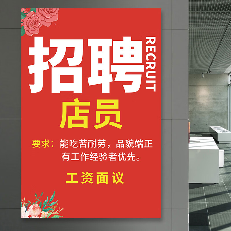 绿秀招聘广告海报设计服装店商场饭店制作招工宣传贴纸墙贴户外贴纸画