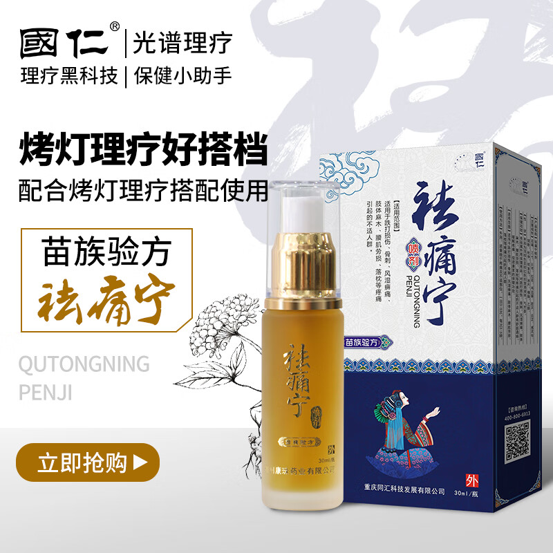 苗族验方筋络祛痛宁风湿骨疼止i痛喷剂家用跌打损伤 祛痛宁30ml/瓶