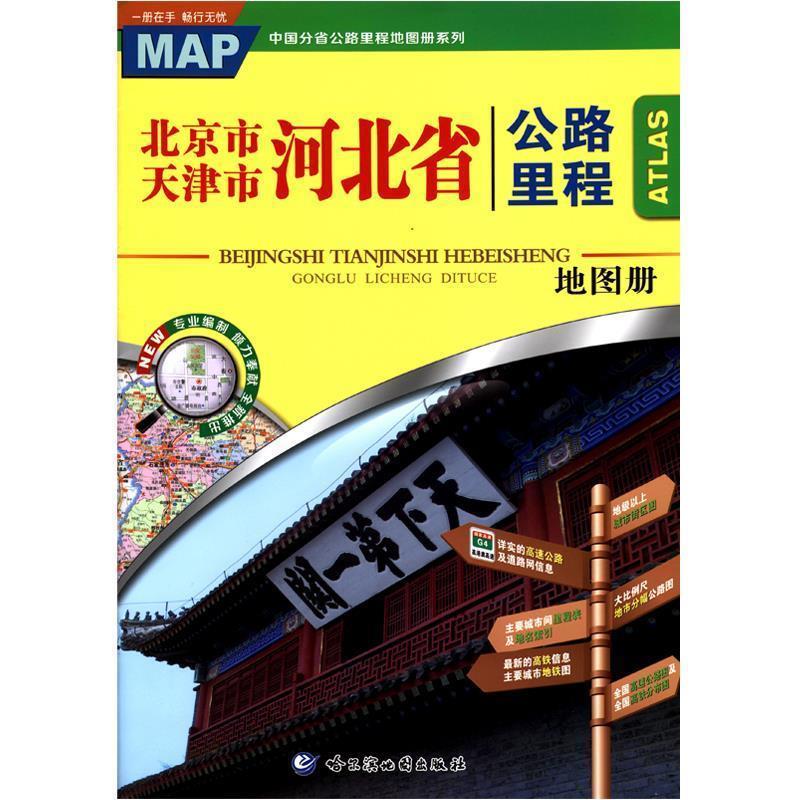 北京市天津市河北省公路里程地图册 哈尔滨地图出版社 编制【正版书】