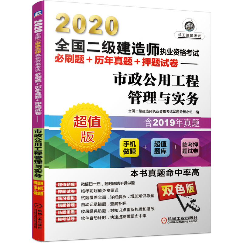 2020二级建造师执业资格考试必刷题+历年真题+押题试卷 市政公用工程管理与实务书籍