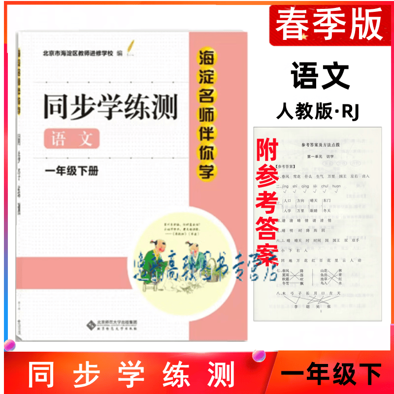 海淀名师伴你学 同步学练测一年级下册 语文人教版+数学北师版+英语人教新起点1年级 下册
