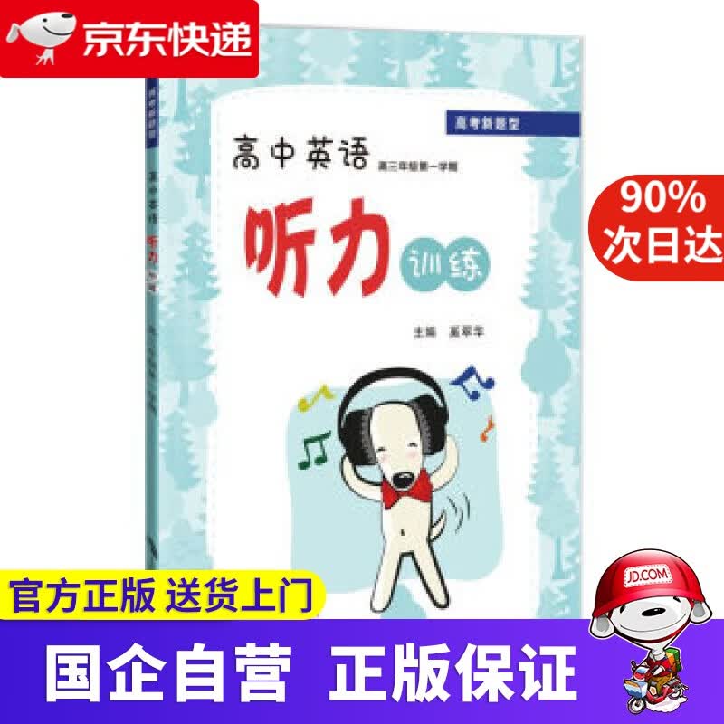 高中英语听力训练 高三年级学期 奚翠华 编 上海科技教育出版社 9787542865793