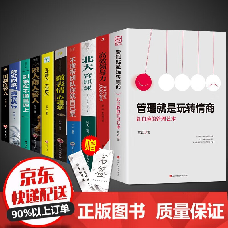 【官方正版】管理就是玩转情商红白脸的管理艺术高效领导力全项修炼法则商业模式销售职场管理类书籍高情商领导者管理学的成功法则一看就懂规范化团队管理企业制度图书畅销书 想带好团队这一套就够了 十册怎么样,好用不?