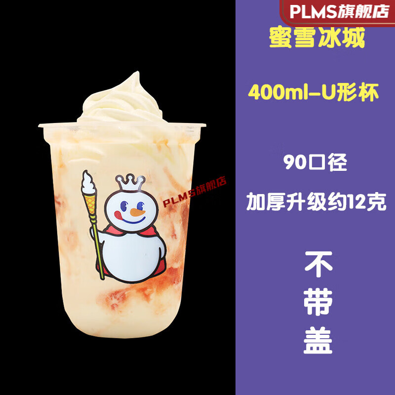 蜜雪冰城杯子 蜜雪冰城一次性奶茶杯700ml500饮料杯摇摇奶昔杯u型圣代