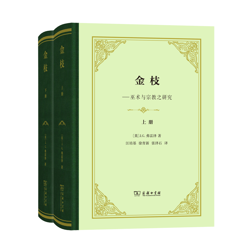 金枝(全两册)(四菜一汤精装本)