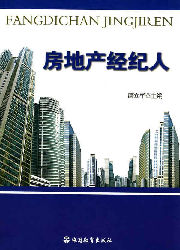 房地产经纪人建筑房地产业经纪人教材 图书