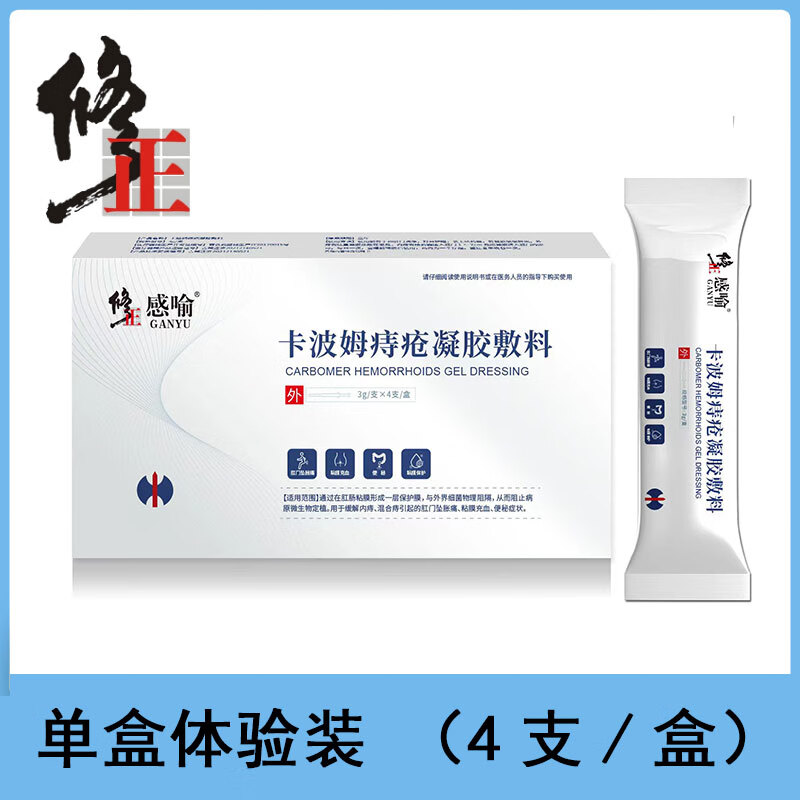 感喻卡波姆凝胶敷料可搭乳膏冷敷凝胶4支装gk 单盒体验装4支/盒