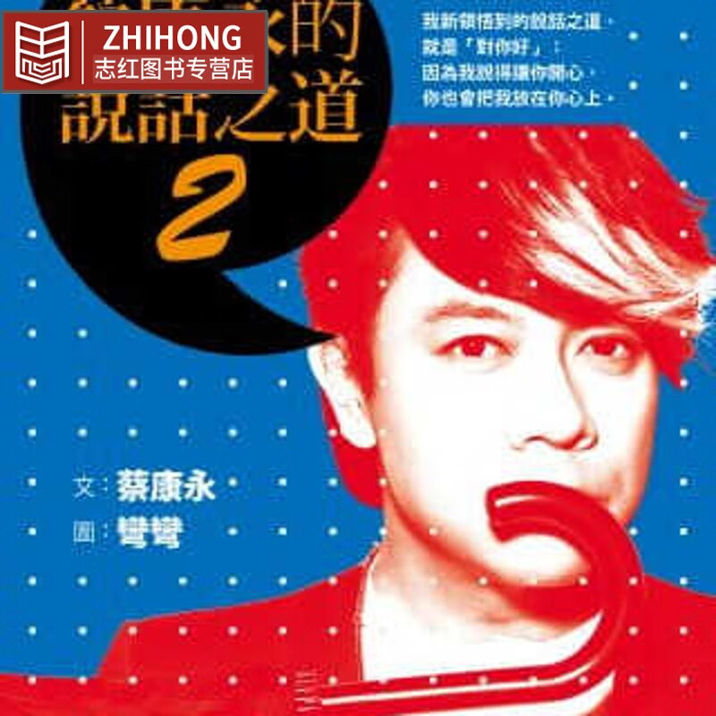 预售 蔡康永蔡康永的说话之道2如何港台图书