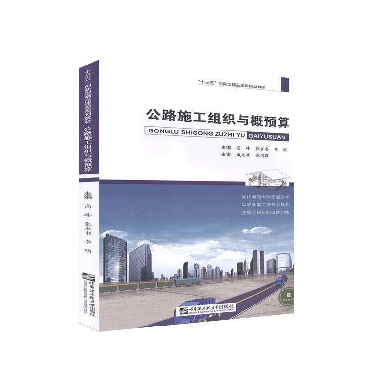 公路施工组织与概预算 9787566124463正版
